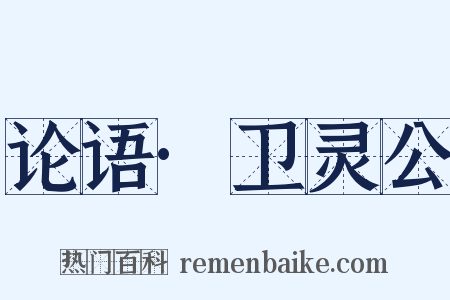 论语·卫灵公是什么意思的图片